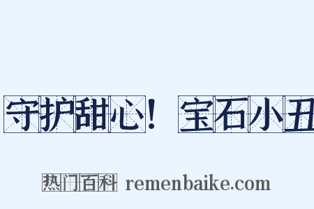 守护甜心！宝石小丑是什么意思的图片
